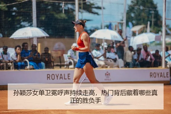 孙颖莎女单卫冕呼声持续走高，热门背后藏着哪些真正的胜负手（kaiyun）